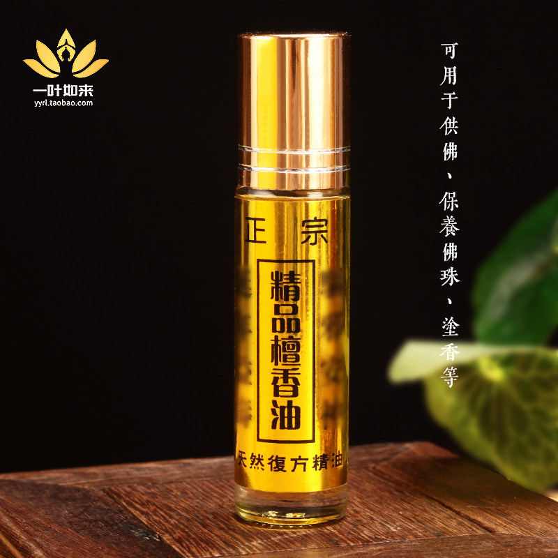 天然纯正檀香精油复方正宗精品檀香油10ml 供佛修曼扎用八供 涂香