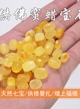 天语龙吟供佛七宝供修曼扎蜜蜡宝石随形蜜蜡颗粒饱满 1克/份