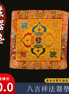 用品精美藏式刺绣法轮金刚铃杵垫密宗法器垫子摆件布垫多款