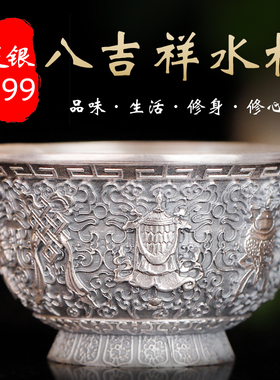 s999足银纯银供水杯供水碗立体八吉祥供水碗纯银净水杯茶杯5.4cm