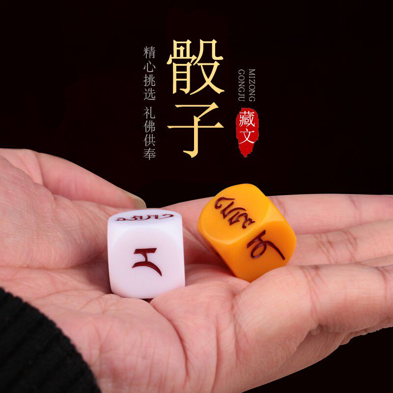 藏族骰子藏式藏文骰子塑料制品娱乐供奉招财摆件梵文双色色子