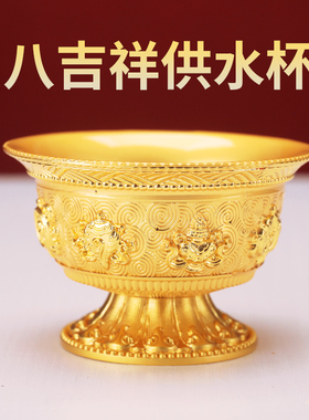 藏式合金供水杯供奉杯八供杯八吉祥供水碗室内佛堂供奉圣水杯摆件