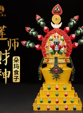莲师财神总集朵玛食子酥油花树脂彩绘藏传用品 密宗法器 新款