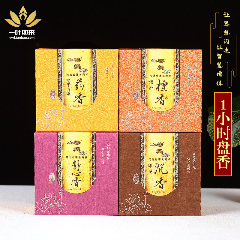 古城香业菩提澳洲檀香印尼沉香静心香盘香瑜伽家用供佛修禅 1小时