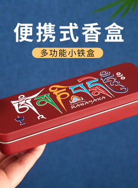 香炉宝盒小锦盒出差旅行香盒随身携带多用六字真言五方卡佛小铁盒