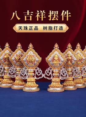 天珠树脂彩绘八吉祥摆件密宗摆件西藏吉祥八宝佛堂摆件供奉用家用