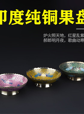 尼泊尔纯铜果盘复古点心零食托盘篮高脚茶点盘茶具茶道日式水果碟