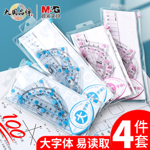 晨光套尺大字体尺子学生专用量角器直尺高颜值三角尺套装考研尺子打格尺尺寸量测工具多功能几何绘图尺四件套