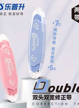 乐普升双头修正带双色大容量涂改带 白色护眼带芯小学生改正带可爱莫兰迪色创意带实惠装9576
