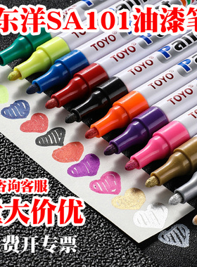 TOYO东洋SA101油漆笔轮胎笔白色记号笔油性防水快干金色婚庆签名笔画鞋diy墙面涂鸦黑色银色补漆笔彩色马克笔