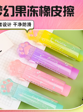 猫爪梦幻果冻橡皮擦渐变色炫彩可爱推拉式可伸缩不脏手擦字干净少碎屑不留痕儿童橡皮学生可爱卡通女生文具