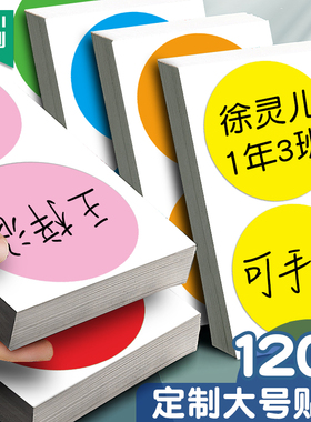 10cm彩色圆点不干胶姓名贴纸圆形撕名牌贴幼儿园衣服记号标签名字贴纸手写自粘大张红色手臂贴胸牌大尺寸定制