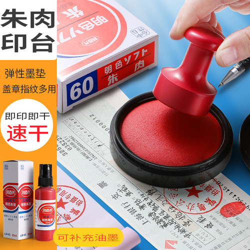 利百代明色财务专用纱布70mm印泥