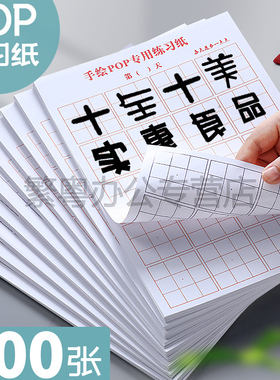 A4广告纸6mm手绘pop专用练习纸pop练习本九宫格纸16开初学者 海报练习纸160g 加厚50张100页双面正反可写包邮
