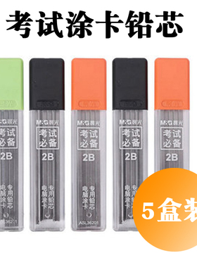 晨光涂卡专用铅芯电脑答题卡笔芯方形铅芯2B铅笔考试自动笔芯涂卡专用铅笔芯ASL36201黑铅芯批发包邮