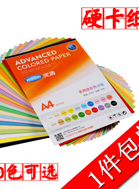 元浩卡纸A4 230g手工A4打印封面纸皮纹布纹名片纸儿童学生幼儿园手绘画画黑色白红色灰色绿色蓝色卡纸硬卡纸