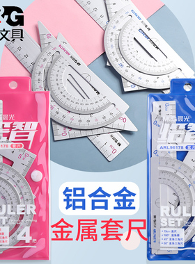 晨光文具 铝合金套尺 四件套装ARL96178三角板量角器15cm金属直尺4件套加厚耐用三角尺初中小学生用品刻度尺