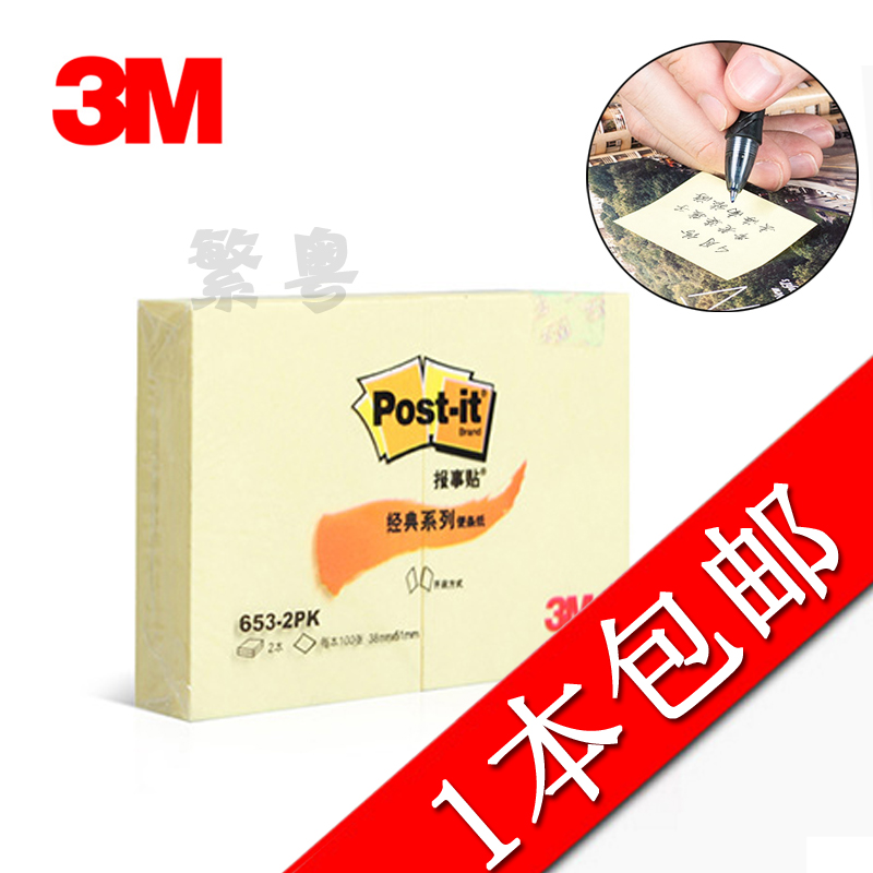 3m便签纸2本/包报事贴