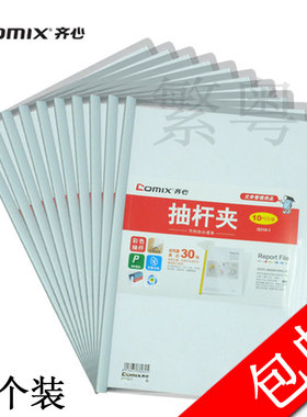 齐心包邮个装q310-1抽杆式报告夹