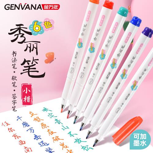 金万年彩色秀丽笔套装六色秀丽笔