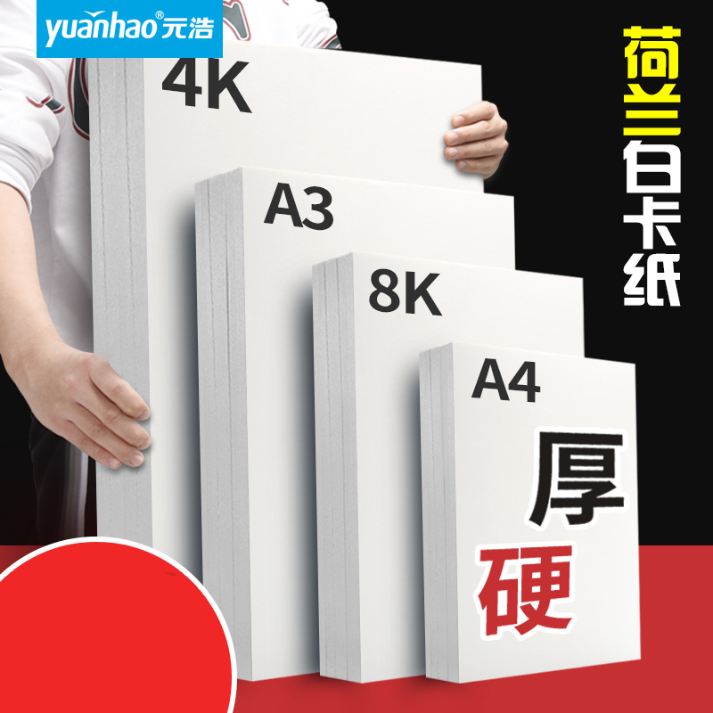 元浩A3荷兰白卡纸美术专用4K白色卡纸绘图马克笔画画A4绘画手工硬厚白卡8k手抄报画纸350克4/8开180g名片纸