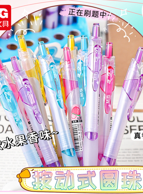 晨光文具按压式圆珠笔BP8009极细按动圆珠笔0.38细笔水果香味原子笔蓝色油笔可爱少女心ins风创意个性糖果色