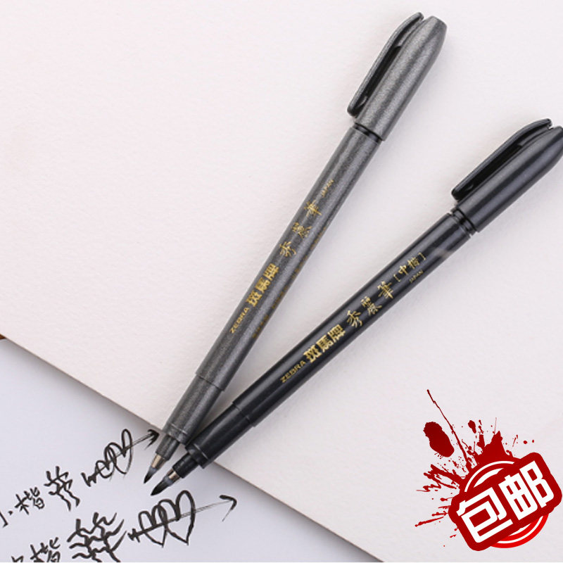 zebra斑马牌秀丽笔 斑马中楷秀丽笔 (中楷,小楷)书法笔 签字笔