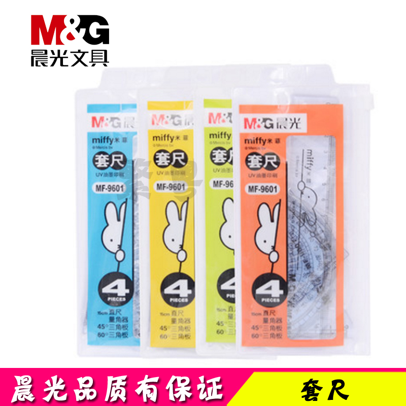 晨光文具 套尺 可爱米菲系列学生套尺考试套尺 绘图工具 MF9601 三角尺套装
