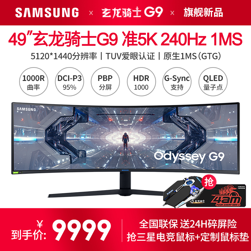 三星49英寸5K带鱼屏显示器 240Hz电竞4K玄龙骑士G9电脑