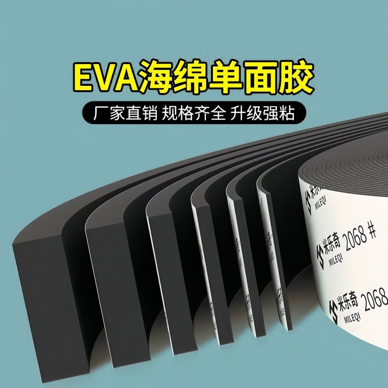 eva泡棉单面胶带黑色海绵泡沫垫片自粘密封减震缓冲隔音防撞胶条,文具电教/文化用品/商务用品,胶带/胶纸/胶条,淘宝优惠券,粉丝福利购,淘宝优惠卷