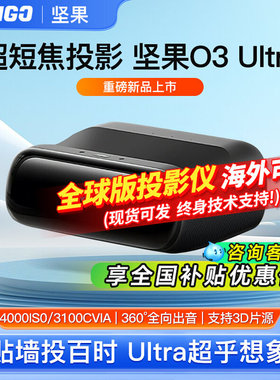 JMGO/坚果投影J92-8S2超短焦4K投影仪O3 Ultra三色激光电视家用超高清海外全球国际版近距离投影机客厅卧室