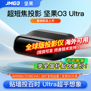 JMGO/坚果投影J92-8S2超短焦4K投影仪O3 Ultra三色激光电视家用超高清海外全球国际版近距离投影机客厅卧室