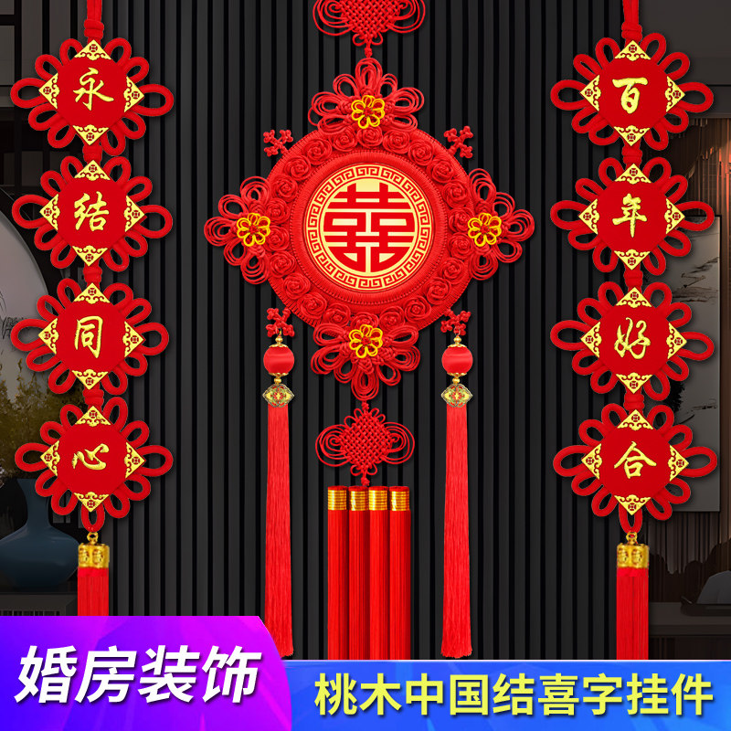 喜字中国结挂件红双喜新婚房客厅桃木对联电视背景墙结婚场景装饰