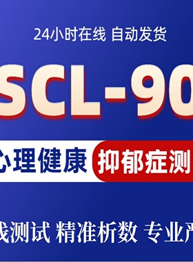 2026新版SCL-90综合焦虑症抑郁症线上测试心理健康测评量表专业版