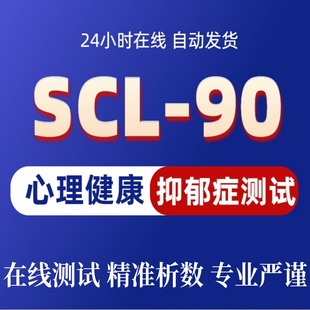2026新版SCL-90综合焦虑症抑郁症线上测试心理健康测评量表专业版