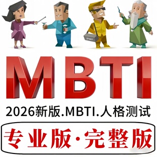 2026新版 mbti人格测试 专业版 完整版 16型人格职业性格在线测试