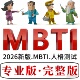 16型人格职业性格在线 mbti人格测试完整专业版 mbti测试 2026新版