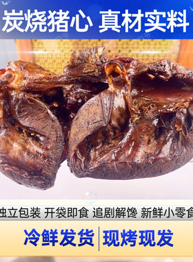 果木碳烤猪心烧猪心下酒菜肉类熟食开袋即食猪心熟食