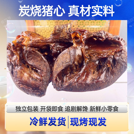 果木碳烤猪心烧猪心下酒菜肉类熟食开袋即食猪心熟食