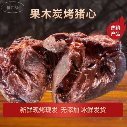 炭烤猪心纯手工炭烧熟食开袋即食不腥下酒菜焦香入味