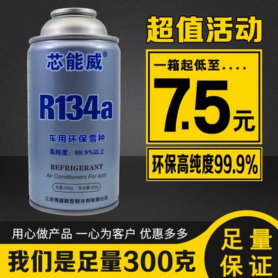 小车冷气机雪种冷媒R134a空调制冷剂车用超纯环保氟利昂补充剂