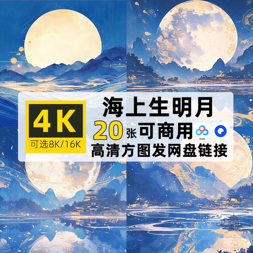高清4/8/16K横图片海上生明月国风背景PS装饰壁纸背景可商用素材