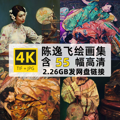 高清大图4K陈逸飞绘画合集民国绘画tif壁纸自媒体jpg设计图片