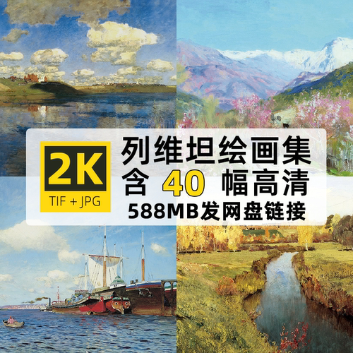 高清大图2K伊萨克列维坦绘画作品tif背景壁纸自媒体jpg设计油画图