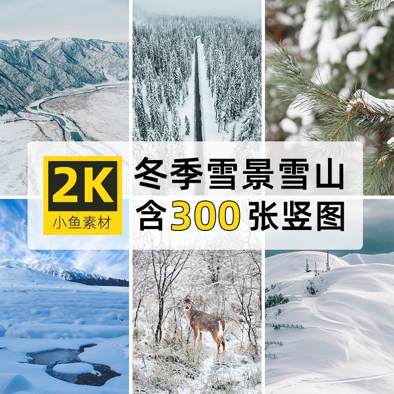 高清2k竖图冬季雪景雪山地自媒体抖音ps设计绘画参考手机壁纸素材