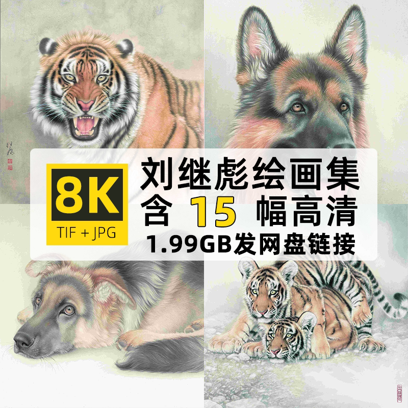 刘继彪绘画合集高清电子国画当代工笔写实动物素材15幅1.99G