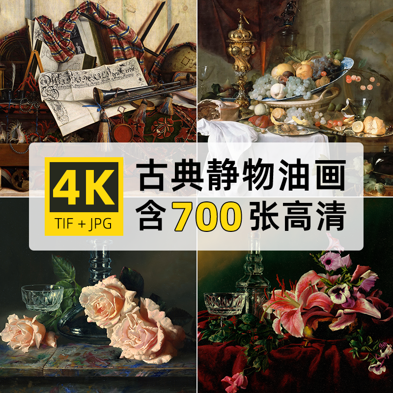 高清4k古典静物油画tif电子jpg图片写实静物临摹喷绘素材打印画芯
