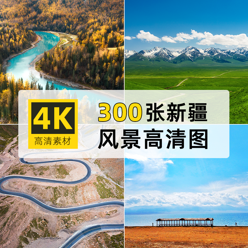 高清大图4K新疆风景PS背景壁纸自媒体PPT设计绘画图片素材