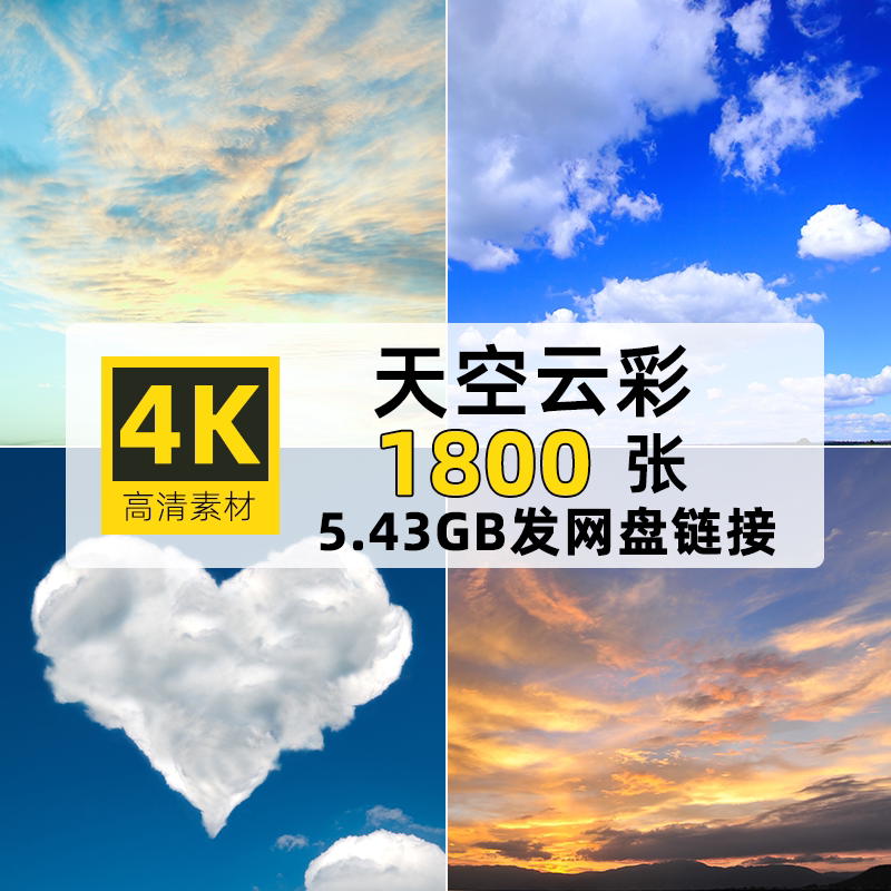 1800张天空云彩JPG4K高清图白底PS背景壁纸自媒体PPT设计图片素材