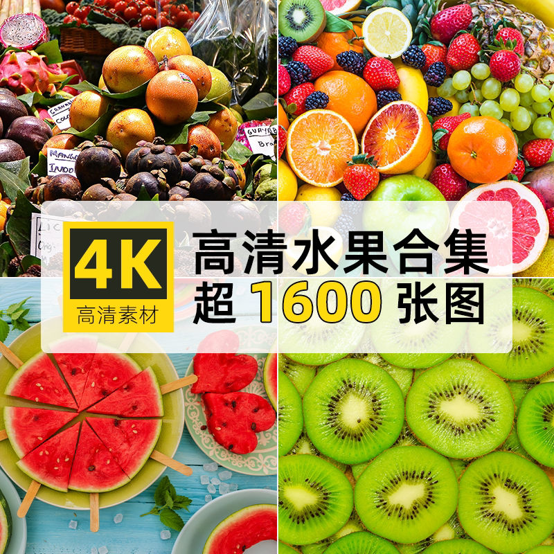 高清4k水果合集瓜果草莓菠萝葡萄拍摄图片含800张白底图ps素材